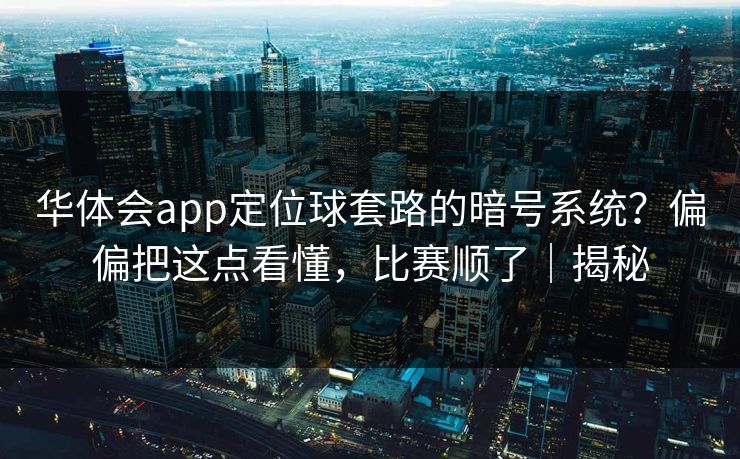 华体会app定位球套路的暗号系统？偏偏把这点看懂，比赛顺了｜揭秘